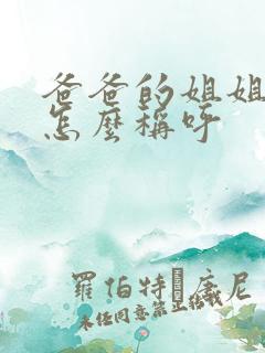 爸爸的姐姐女儿怎么称呼