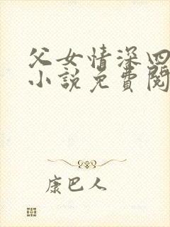 父女情深四十部小说免费阅读全文