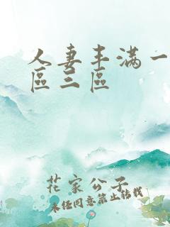 人妻丰满一区二区三区