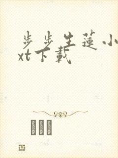 步步生莲小说txt下载