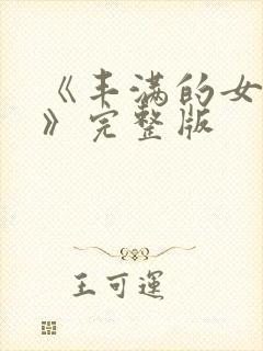 《丰满的女邻居》完整版