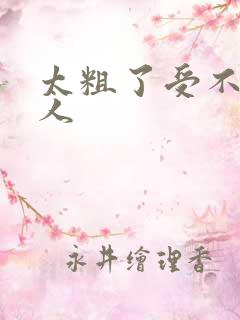 太粗了受不了黑人