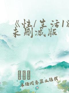 《性/生活1》未删减版