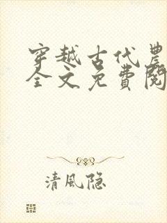 穿越古代农家女全文免费阅读