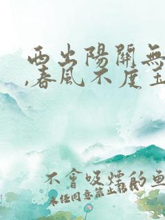 西出阳关无故人,春风不度玉门关