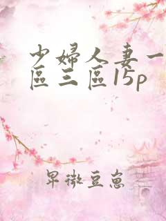 少妇人妻一区二区三区15p