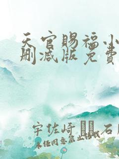 天官赐福小说无删减版免费阅读