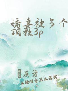 娇妻被多个男人调教3p