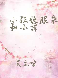 小狂收服朱竹清和小舞