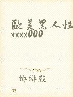 欧美黑人性猛交xxxx000