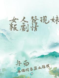女人发现妹妹背叛剧情