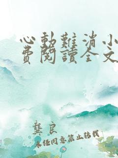 心动难消小说免费阅读全文无弹窗