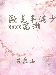 欧美丰满少妇xxxxx高潮