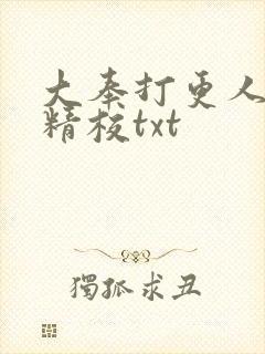 大奉打更人无删精校txt