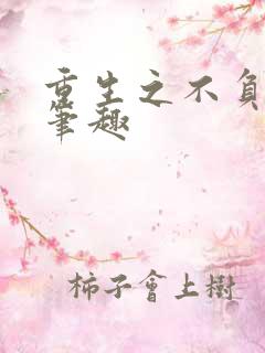 重生之不负韶华笔趣