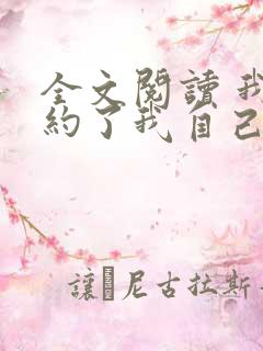 全文阅读 我契约了我自己
