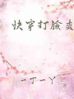 快穿打脸爽文