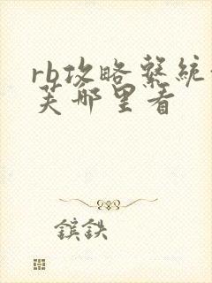 rb攻略系统沈芙哪里看