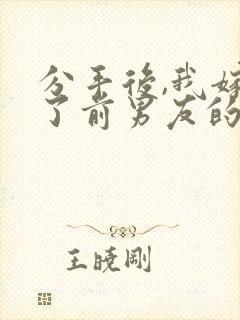 分手后,我嫁给了前男友的小叔在线阅读