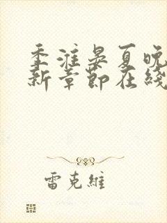 季淮晏夏晚禾最新章节在线阅读