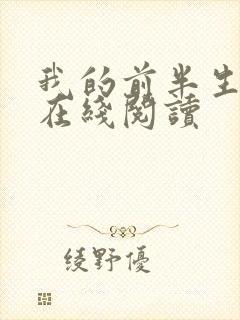 我的前半生免费在线阅读