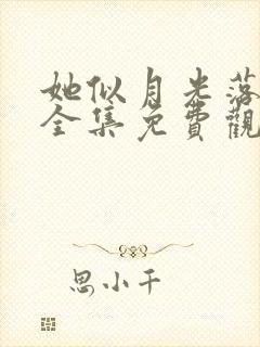 她似月光落我心全集免费观看