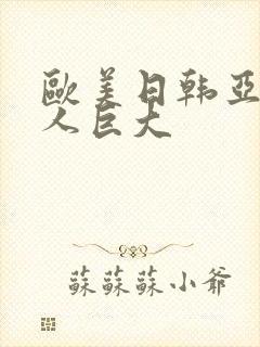 欧美日韩亚洲黑人巨大