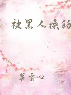 被黑人操的少妇