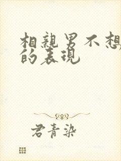 相亲男不想交往的表现