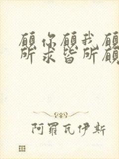 愿你愿我愿我们所求皆所愿,所愿皆实现