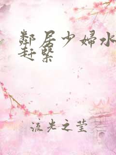 邻居少妇水好多赶紧