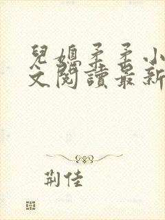 儿媳柔柔小说全文阅读最新章节