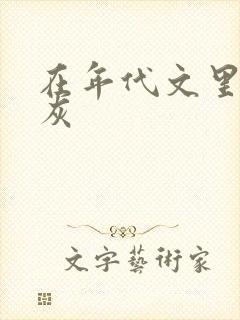 在年代文里当炮灰
