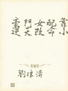 豪门女配靠花钱逆天改命小说