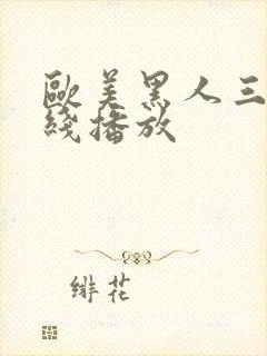 欧美黑人三级在线播放