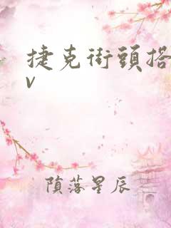 捷克街头搭讪av