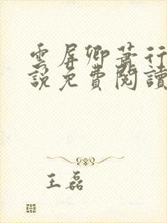 云屏卿萧行的小说免费阅读