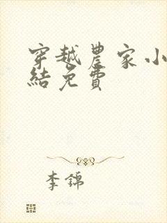 穿越农家小说完结免费