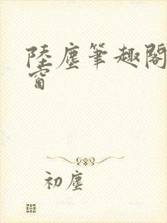 陆尘笔趣阁无弹窗