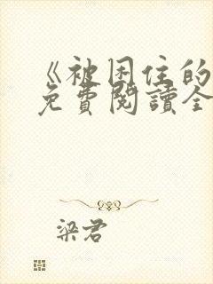 《被困住的人》免费阅读全文