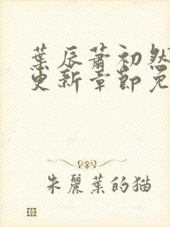 叶辰萧初然最新更新章节免费阅读听书