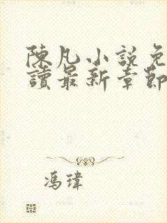 陈凡小说免费阅读最新章节无弹窗