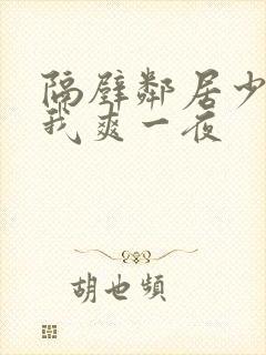 隔壁邻居少妇让我爽一夜