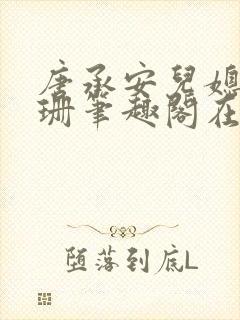 唐承安儿媳周灵珊笔趣阁在线阅读