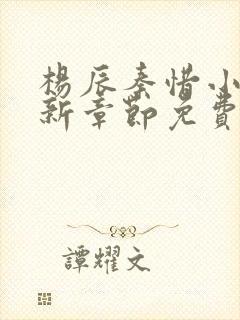 杨辰秦惜小说最新章节免费阅读