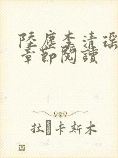 陆尘李清瑶最新章节阅读