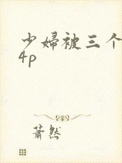 少妇被三个黑人4p