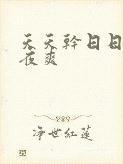 天天干日日操夜夜爽