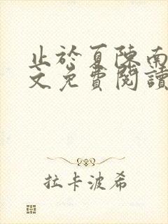 止于夏陈南玥全文免费阅读最新章节