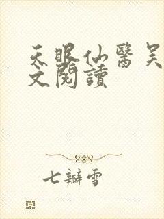 天眼仙医吴北全文阅读